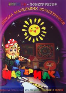 Л. Дубас - Книжка-конструктор. Мастерилка. Творческая развивающая игра для детей, родителей и учителей (19133) Л. Дубас - Книжка-конструктор. Мастерилка. Творческая развивающая игра для детей, родителей и учителей (19133)