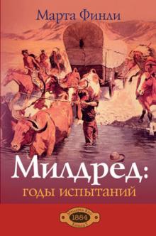 Милдред. Годы испытаний