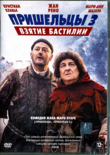 Пришельцы 3. Взятие Бастилии (DVD)