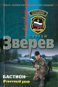 Сергей Зверев - Бастион. Ответный удар обложка книги Сергей Зверев - Бастион. Ответный удар обложка книги