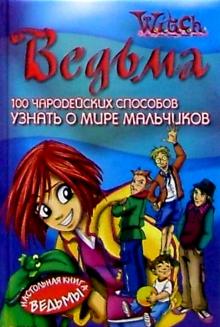 100 чародейских способов УЗНАТЬ О МИРЕ МАЛЬЧИКОВ обложка книги 100 чародейских способов УЗНАТЬ О МИРЕ МАЛЬЧИКОВ обложка книги