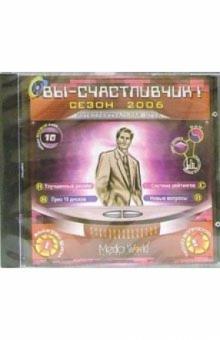 Вы счастливчик! Сезон 2006 обложка книги Вы счастливчик! Сезон 2006 обложка книги