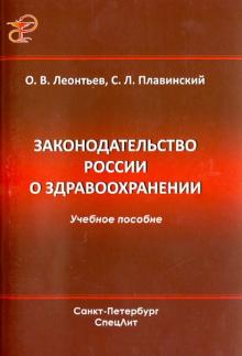 Леонтьев, Плавинский - Законодательство России о здравоохранении. Учебное пособие обложка книги Леонтьев, Плавинский - Законодательство России о здравоохранении. Учебное пособие обложка книги
