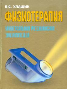 Владимир Улащик - Физиотерапия. Универсальная медицинская энциклопедия обложка книги Владимир Улащик - Физиотерапия. Универсальная медицинская энциклопедия обложка книги