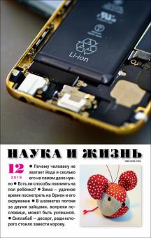 Журнал "Наука и жизнь" № 12. 2019