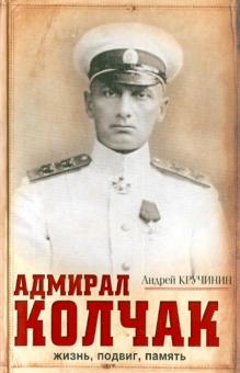 Андрей Кручинин - Адмирал Колчак: жизнь, подвиг, память обложка книги Андрей Кручинин - Адмирал Колчак: жизнь, подвиг, память обложка книги