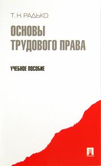 Тимофей Радько - Основы трудового права. Учебное пособие обложка книги Тимофей Радько - Основы трудового права. Учебное пособие обложка книги