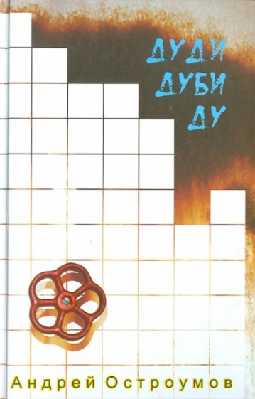 Андрей Остроумов - Дуди Дуби Ду обложка книги Андрей Остроумов - Дуди Дуби Ду обложка книги