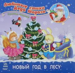 В Лесу Под Новый Год В Лесу Под Новый Год