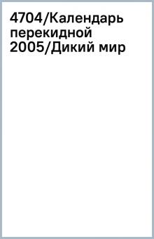4704/Календарь перекидной 2005/Дикий мир 4704/Календарь перекидной 2005/Дикий мир