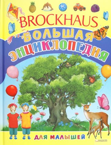 Brockhous. Большая энциклопедия для малышей обложка книги Brockhous. Большая энциклопедия для малышей обложка книги