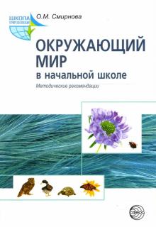 Ольга Смирнова - Окружающий мир в начальной школе: Методические рекомендации обложка книги Ольга Смирнова - Окружающий мир в начальной школе: Методические рекомендации обложка книги