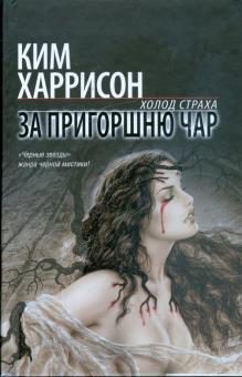Ким Харрисон - За пригоршню чар обложка книги Ким Харрисон - За пригоршню чар обложка книги