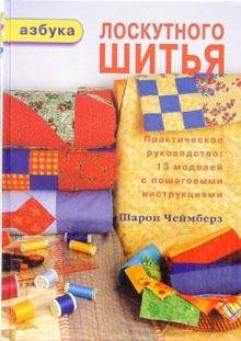 Шарон Чеймберз - Азбука лоскутного шитья обложка книги Шарон Чеймберз - Азбука лоскутного шитья обложка книги