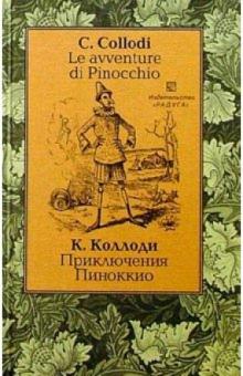 Карло Коллоди - Приключения Пиноккио (Le avventure di Pinocchio). - На итальянском и русском языке обложка книги Карло Коллоди - Приключения Пиноккио (Le avventure di Pinocchio). - На итальянском и русском языке обложка книги