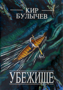 Убежище