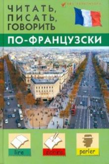 Станислав Дугин - Читать, писать, говорить по-французски обложка книги Станислав Дугин - Читать, писать, говорить по-французски обложка книги