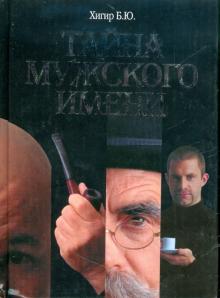 Тайна мужского имени: полная энциклопедия имен