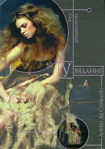 Лорен Стефано - Увядание обложка книги Лорен Стефано - Увядание обложка книги