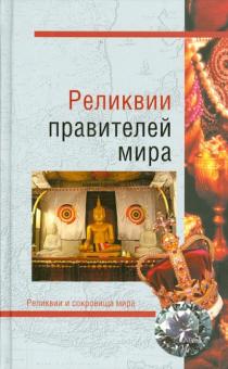 Николай Николаев - Реликвии правителей мира обложка книги Николай Николаев - Реликвии правителей мира обложка книги