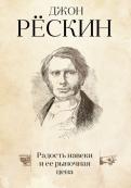 Джон Рескин - Радость навеки и ее рыночная цена обложка книги Джон Рескин - Радость навеки и ее рыночная цена обложка книги