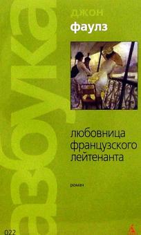 Джон Фаулз - Любовница французского лейтенанта обложка книги Джон Фаулз - Любовница французского лейтенанта обложка книги