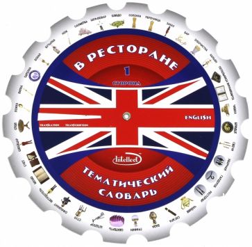 Тематический словарь "В ресторане". Методическое пособие (круг) обложка книги Тематический словарь "В ресторане". Методическое пособие (круг) обложка книги