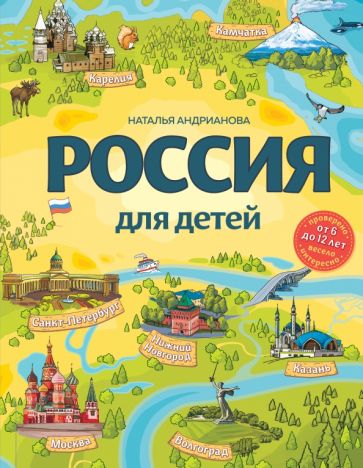 Наталья Андрианова - Россия для детей (от 6 до 12 лет) обложка книги Наталья Андрианова - Россия для детей (от 6 до 12 лет) обложка книги