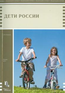 А. Нечаева - Дети России. Историко-правовой очерк обложка книги А. Нечаева - Дети России. Историко-правовой очерк обложка книги