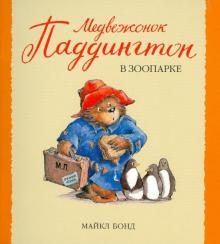 Майкл Бонд - Медвежонок Паддингтон в зоопарке обложка книги Майкл Бонд - Медвежонок Паддингтон в зоопарке обложка книги