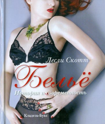 Лесли Скотт - Белье. История и современность обложка книги Лесли Скотт - Белье. История и современность обложка книги