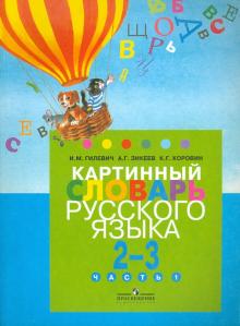 Гилевич, Зикеев, Коровин - Картинный словарь русского языка. Для уч. 2-3 кл. спец. образоват. учр. I,II, V,VII,VIII видов. Ч.1 обложка книги Гилевич, Зикеев, Коровин - Картинный словарь русского языка. Для уч. 2-3 кл. спец. образоват. учр. I,II, V,VII,VIII видов. Ч.1 обложка книги