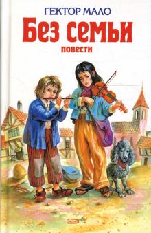 Без семьи