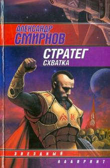 Александр Смирнов - Стратег: Схватка обложка книги Александр Смирнов - Стратег: Схватка обложка книги