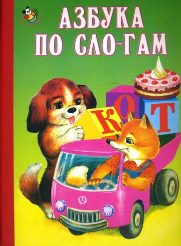 Азбука по сло-гам обложка книги Азбука по сло-гам обложка книги