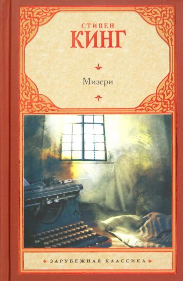 Стивен Кинг - Мизери обложка книги Стивен Кинг - Мизери обложка книги