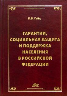 Игорь Гейц - Гарантии, социальная защита и поддержка населения в РФ обложка книги Игорь Гейц - Гарантии, социальная защита и поддержка населения в РФ обложка книги
