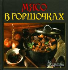 Еда с секретом. Мясо в горшочках обложка книги Еда с секретом. Мясо в горшочках обложка книги