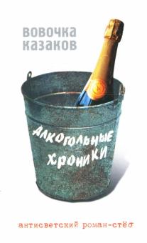 Владимир Казаков - Алкогольные хроники. Антисветский роман-стеб обложка книги Владимир Казаков - Алкогольные хроники. Антисветский роман-стеб обложка книги
