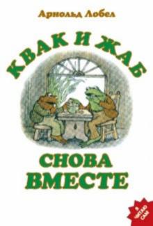 Арнольд Лобел - Квак и Жаб снова вместе обложка книги Арнольд Лобел - Квак и Жаб снова вместе обложка книги