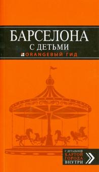 Барселона с детьми