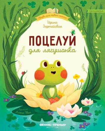 Поцелуй для лягушонка Поцелуй для лягушонка