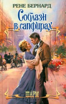 Рене Бернард - Соблазн в сапфирах обложка книги Рене Бернард - Соблазн в сапфирах обложка книги