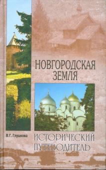 Вера Глушкова - Новгородская земля. Природа. Люди. История. Хозяйство обложка книги Вера Глушкова - Новгородская земля. Природа. Люди. История. Хозяйство обложка книги