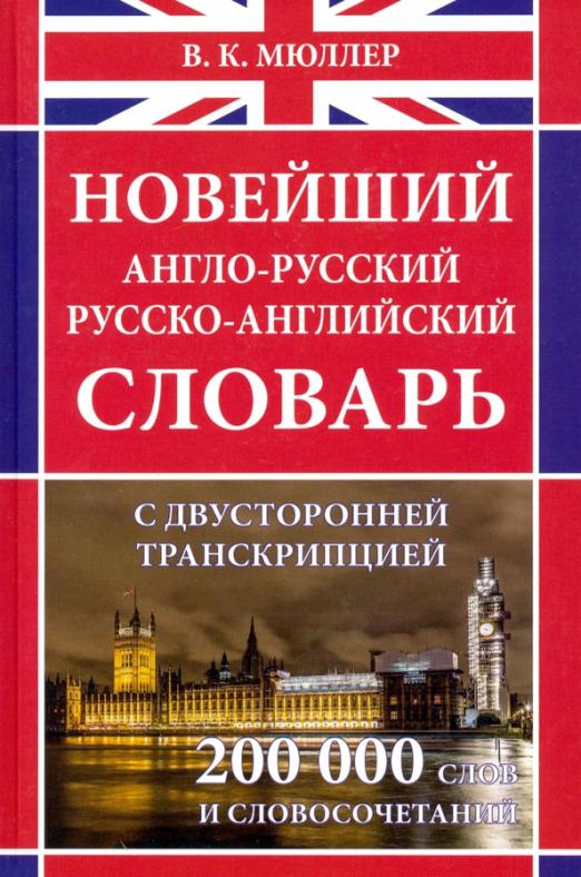 Правильный англо русский. Мюллер англо-русский русско-английский. Русско-английский словарь. Новейший англо русский русско английский. Англо-русский словарь с транскрипцией.