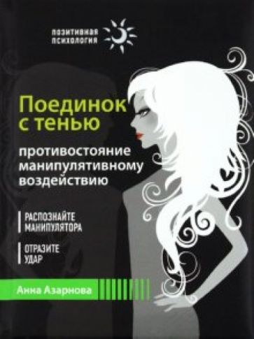 Анна Азарнова - Поединок с тенью. Противостояние манипулятивному воздействию обложка книги Анна Азарнова - Поединок с тенью. Противостояние манипулятивному воздействию обложка книги
