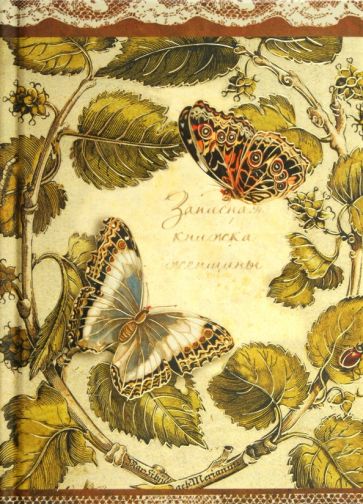 Записная книжка женщины, А6 (26202) Записная книжка женщины, А6 (26202)