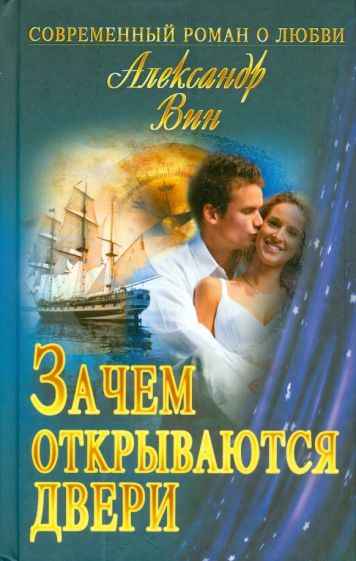 Александр Вин - Зачем открываются двери обложка книги Александр Вин - Зачем открываются двери обложка книги