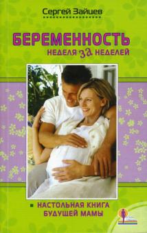 Сергей Зайцев - Беременность: неделя за неделей. Настольная книга будущей мамы обложка книги Сергей Зайцев - Беременность: неделя за неделей. Настольная книга будущей мамы обложка книги
