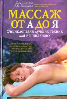 Гаврилова, Шанина - Массаж от А до Я. Энциклопедия лучших техник для начинающих обложка книги Гаврилова, Шанина - Массаж от А до Я. Энциклопедия лучших техник для начинающих обложка книги